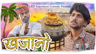 ख़ज़ानो || khajano || anil khariya new comedy || rajasthani & hariyanvi comedy video