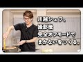 オフの川越シェフがスタッフにまかないをつくる