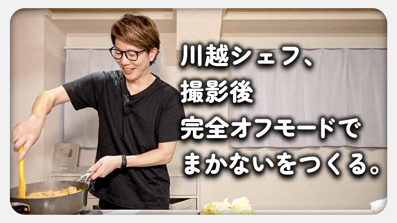 オフの川越シェフがスタッフにまかないをつくる