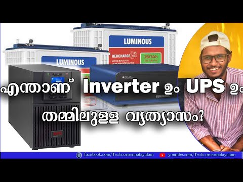 Difference between UPS and Inverter | എന്താണ് UPS ഉം Inverter ഉം