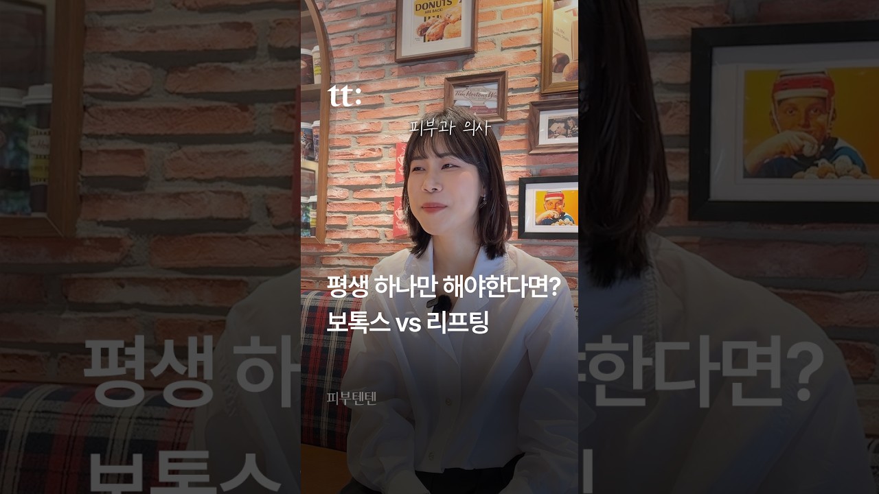 평생 하나만 해야한다면? 보톡스 vs 리프팅