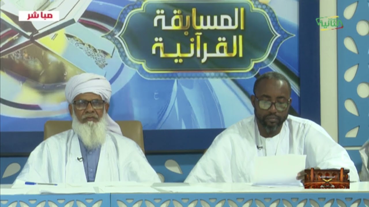 المسابقة القرآنية 14-رمضان-1447ه