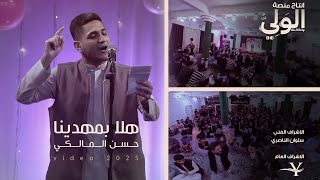حسن المالكي   هلا بمهدينا   حصريا                                           - اسمعها