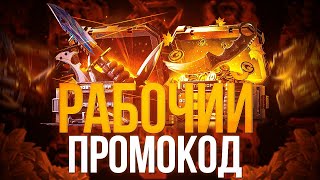 РАБОЧИЕ ПРОМОКОДЫ НА GGSTANDOFF! РАБОЧИЙ ПРОМОКОД НА БЕСПЛАТНЫЙ КЕЙС GGSTANDOFF