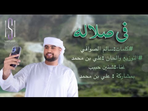 شنين حبيب Shnain Habib وعلي بن محمد في صلالة حصريا 2025