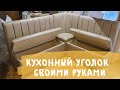 Мягкий уголок своими руками. Мебель своими руками.  Upholstered furniture with your own hands.