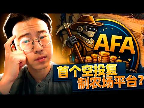 告别手动撸毛 Airdrop Farmer Alliance $AFA 自动化策略全解析