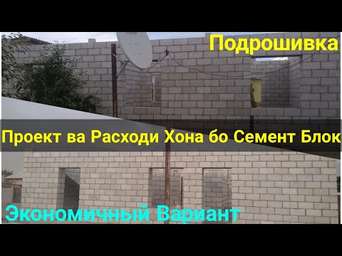 Расходи Хона бо Семент Блок Экономичный Вариант