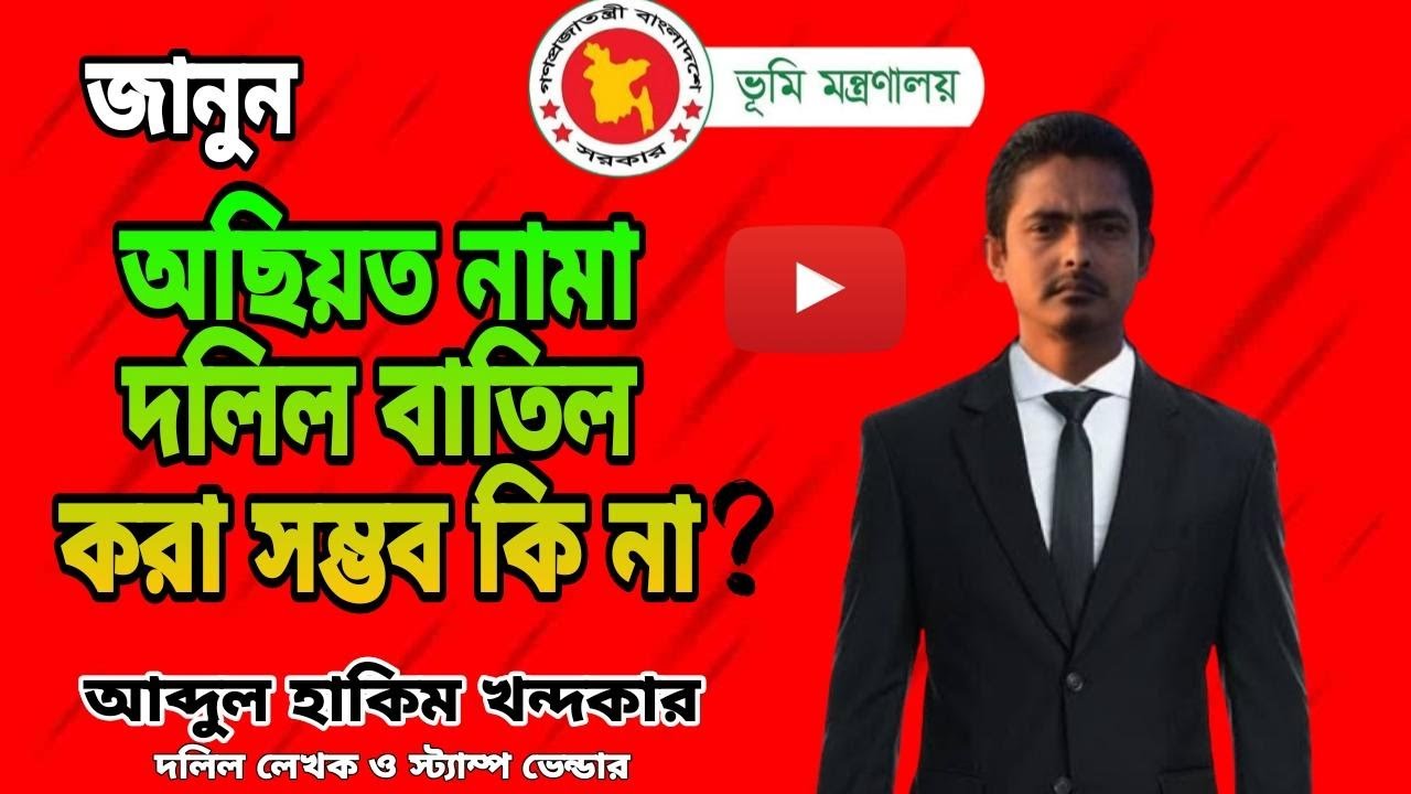 অছিয়ত নামা দলিল বাতিল করা সম্ভব কি না ?