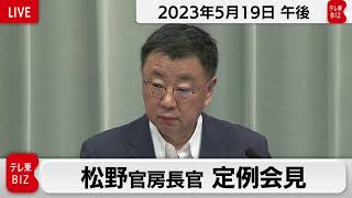 松野官房長官 定例会見【2023年5月19日午後】