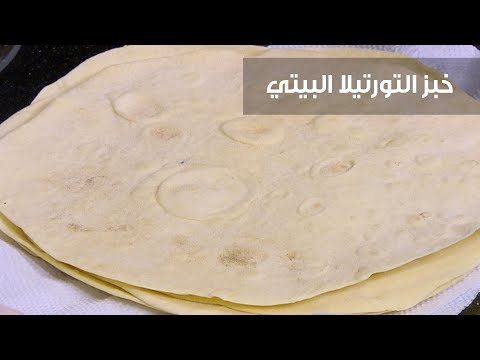 طريقة عمل خبز التورتيللا البيتي