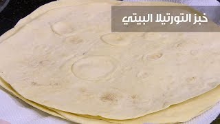 خبز التورتيلا البيتي غادة التلي Youtube