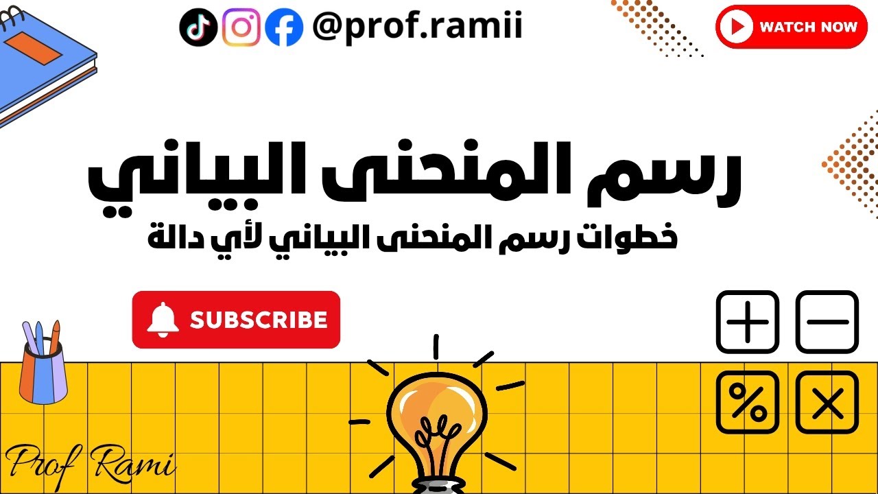 خطوات رسم المنحنى البياني لأي دالة بطريقة رائعة 🍁 - باك 2026