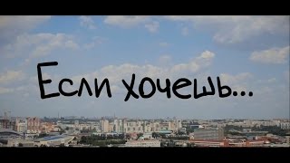 &quot;Если хочешь...&quot;   (короткометражный фильм)