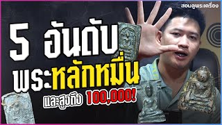 5 อันดับพระเครื่องราคาหลักหมื่น-แสน !!