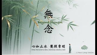 Beyond Thought - 1 Hour Chinese Traditional Music ( Meditation, Relaxing, Study, Sleep.)