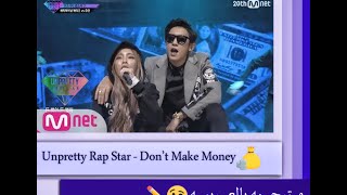 Unpretty Rap Star 2 - ♪Don't Make Money♪ - Arabic Sub