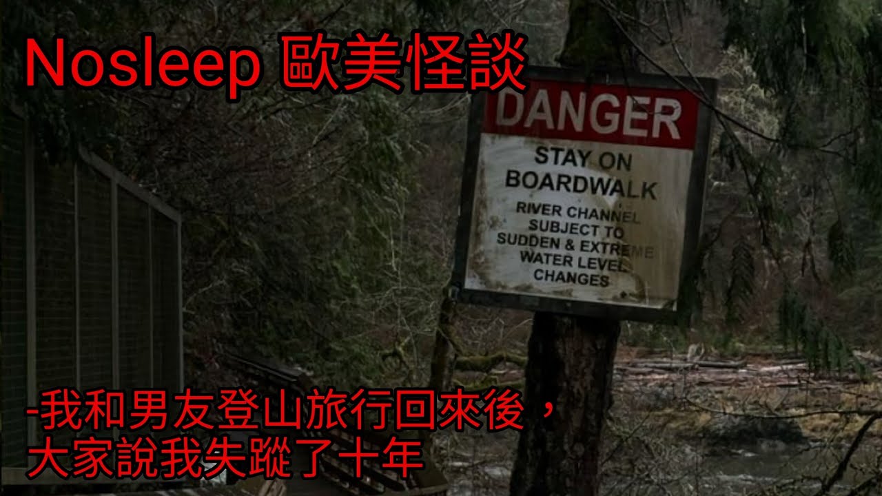 歐美怪談：我和男友登山旅行回來後，大家說我失蹤了十年｜睡前故事｜恐怖故事