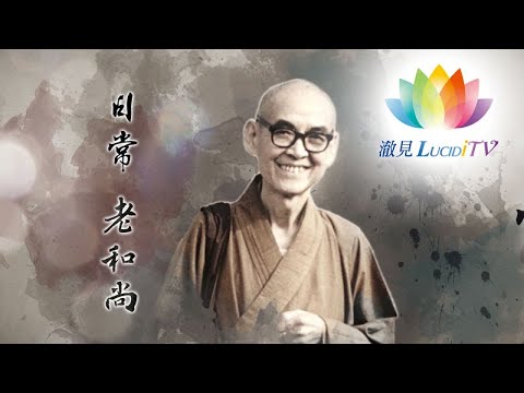 《 上日下常老和尚生平簡介 》