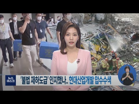 광주 건물붕괴사고 수사) &amp;#39;<strong>불법</strong> <strong>재하도급</strong>&amp;#39; 인지했나.. 현대산업개발 압수수색-R (210616수/뉴스데스크)