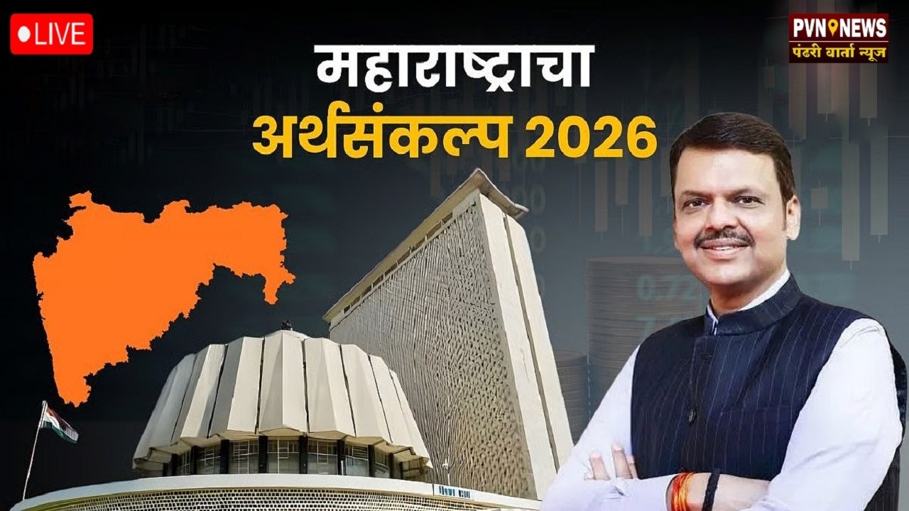 Maharashtra Budget 2026 LIVE | महाराष्ट्राचा अर्थसंकल्प २०२६-२७ लाईव्ह