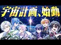 【界隈初】俺たち、「宇宙」に行きます。【重大告知あり】【Chrono▷◀Reverse】