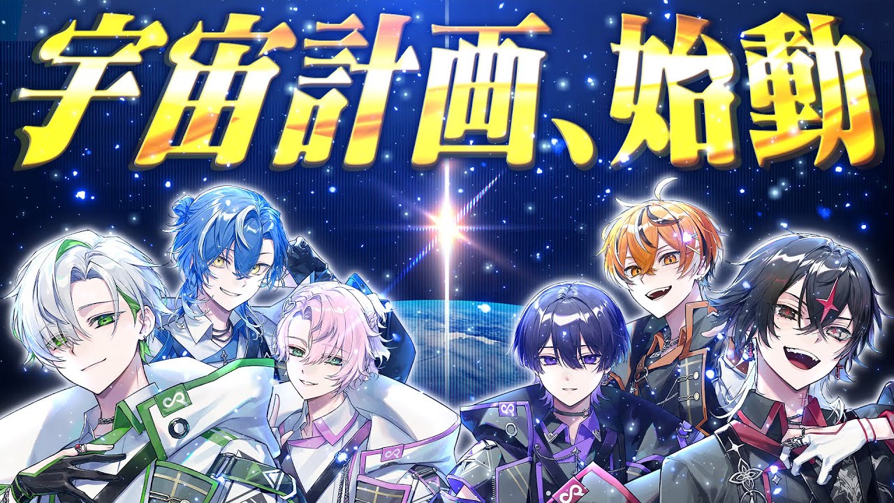 界隈初】俺たち、「宇宙」に行きます。【重大告知あり】【Chrono