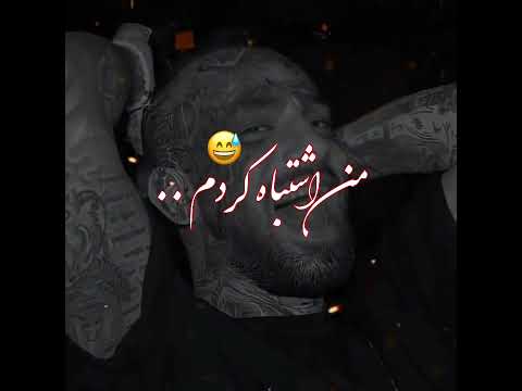 یه شب تو راز مستی تشبیه ماه کردم کی ر منم نبودی من اشتباه کردم امیر تتلو