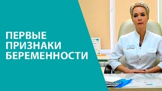 Первые признаки беременности