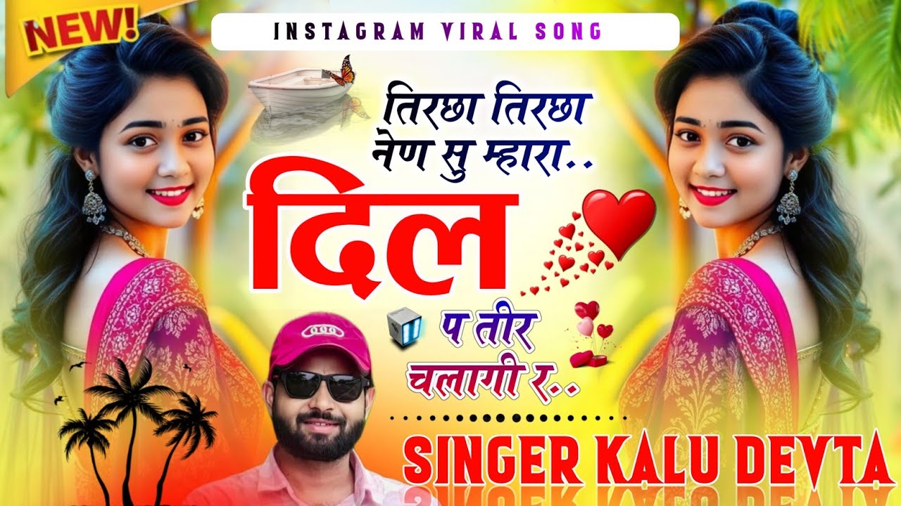 Kalu Devta || तिरछा तिरछा नेण सु म्हारा दिल प तीर चलागी र || #kr_devta || #meenasong || #song