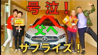 【涙腺崩壊】号泣父にサプライズでメルセデスベンツをプレゼント