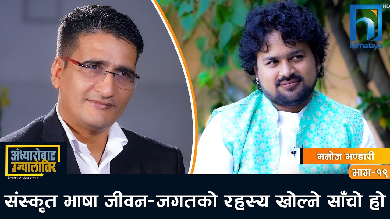 कवि मनोज भण्डारीको काव्यिक प्रस्फुटन: नेपाल बैभवशाली देश रहेको चर्चा सर्वत्र थियो !