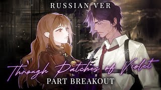 : Through Patches of Violet - Russian cover male & female part - riguruma / Limbus Company OST