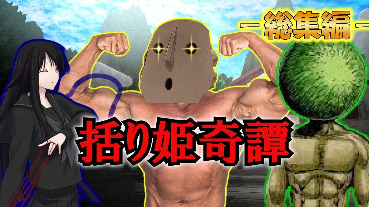 人外が暴れまくるクトゥルフ神話TRPG【括り姫奇譚】総集編【ゆっくりTRPG 】