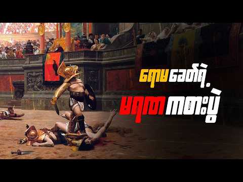 ရောမခေတ်ရဲ့ နာမည်ကျော် Gladiator တိုက်ပွဲများ