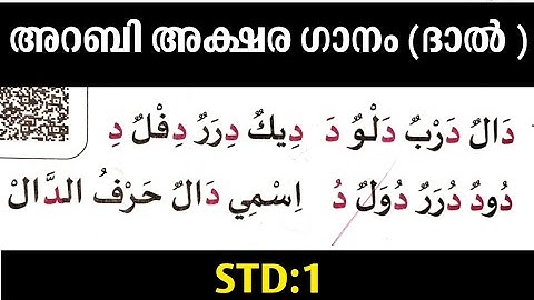 2. Learn Arabic Letters – د (ദാൽ) അക്ഷരഗാനം | Std 1 Samastha Exam Preparation