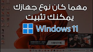 أسهل طريقة لتثبيت ويندوز 11 الجديد مهما كان مواصفات جهازك | Windows 11