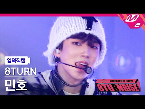 [입덕직캠] 에잇턴 민호 직캠 4K 'TIC TAC' (8TURN MIN HO FanCam) | 8TURN DEBUT SHOW : 8TURNRISE