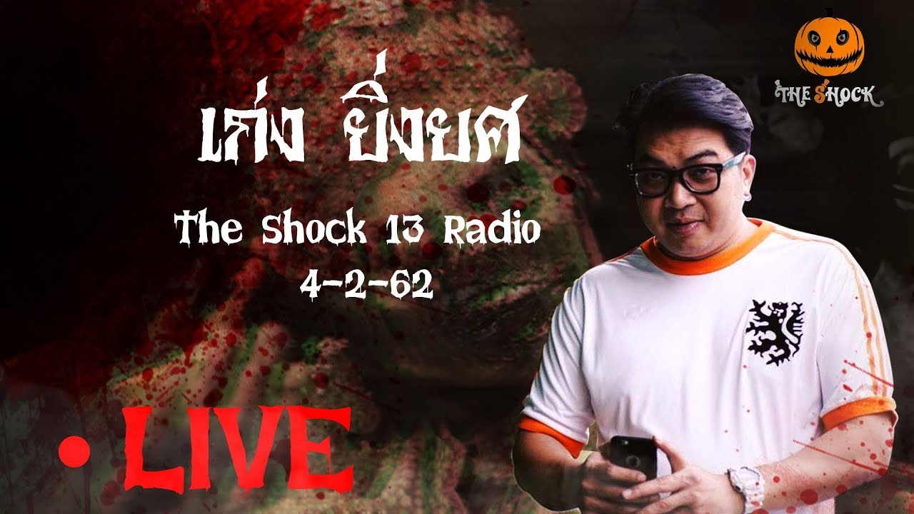 The Shock เดอะช็อค Live 4-2-62 ( Official By Theshock ) เก่ง ยิ่งยศ