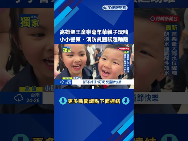 "聖王童樂嘉年華"親子玩嗨 小小警察.消防員體驗踴躍－民視新聞