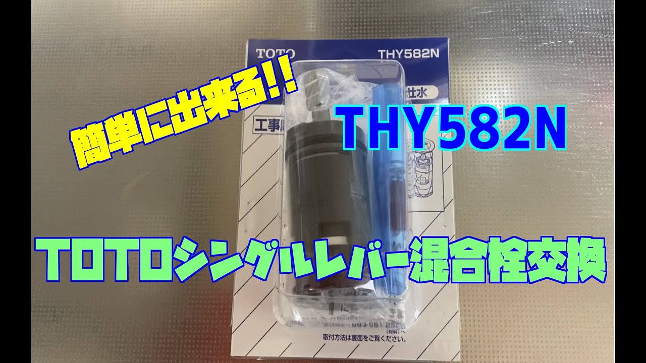 簡単TOTOシングルレバー混合栓水漏れ修理カートリッジ交換 - YouTube