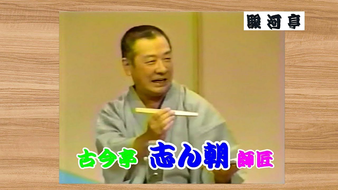 【 東京：落語四天王 】何っ ⁉ 古今亭 志ん朝 師匠『 酢豆腐 どうでしょう？』･･･ 駿河亭の 落研時代… 師匠の テープで 丸暗記 ･･･ウケました。師匠 有難う ございました。