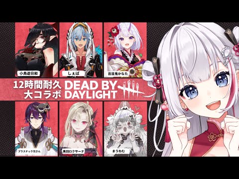 【DBD】ちゃおさんの記念配信にお呼ばれしたぞっっ！！！✨ちゃおFES【しぇぱ/ DeadbyDaylight / デッドバイデイライト】#vtuber #dbd