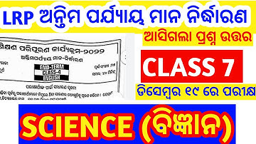 LRP ENDTERM EXAM QUESTION PAPER 2022|CLASS 7 SCIENCE LRP QUESTION PAPER 2022|