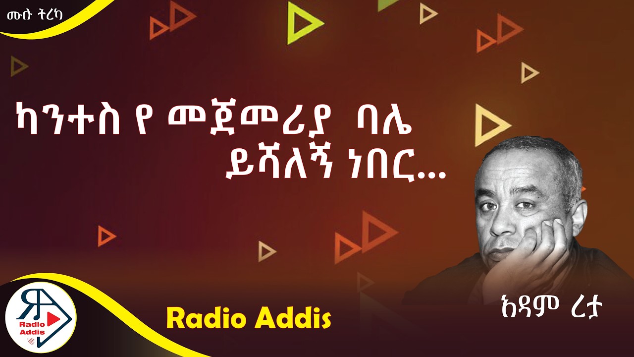 #ትረካ ~ አለንጋና ምስር~ #አዳም ረታ ~ Amharic Audiobook - Ethiopia 2025 #Radioaddis