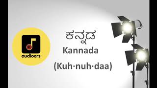 How To Pronounce - Kannada - ಕನನಡ - Karnatakas Native Language