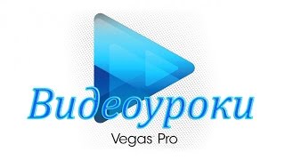 Vegas Pro 10, 11, 12, 13 - Как обрезать видео и почему нет звука