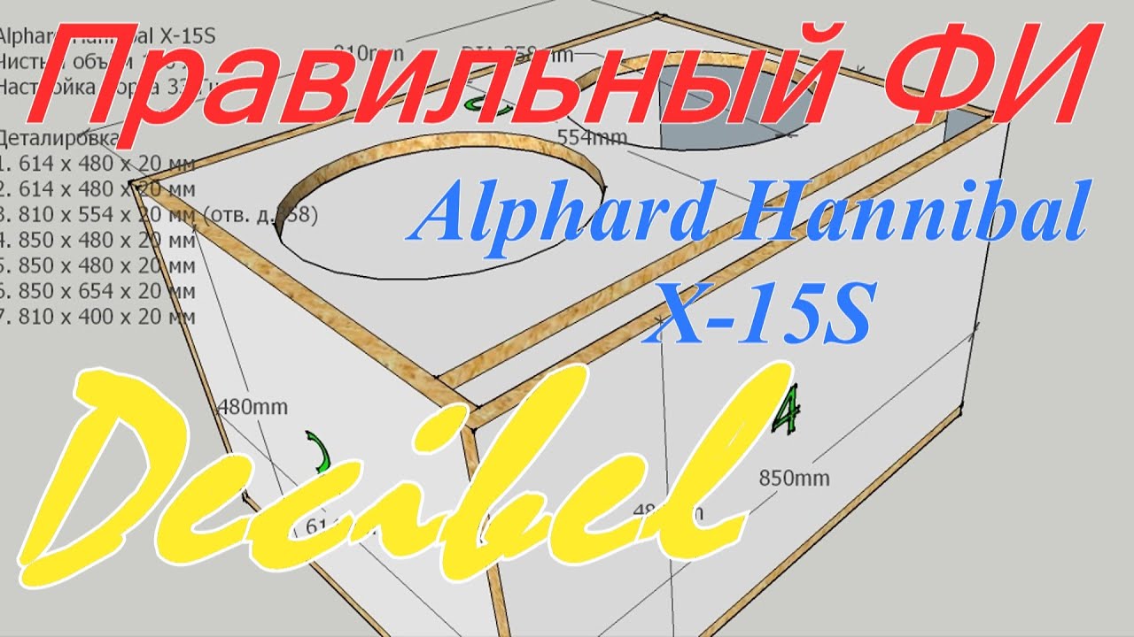 2 х Alphard Hannibal X-15S правильный корпус ФИ от Decibel