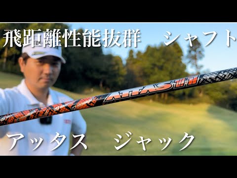 アッタス11】圧倒的飛距離性能！夏の飛距離に戻ってきた - YouTube