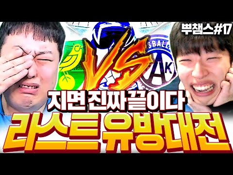 [뿌챔스 8강] 2조 구단 유봉훈 <strong>방배우</strong> 마지막 매치 지면 끝이다..
